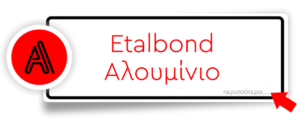 Etalbond Αλουμίνιο